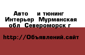 Авто GT и тюнинг - Интерьер. Мурманская обл.,Североморск г.